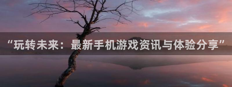 优贝娱乐是什么：“玩转未来：最新手机游戏资讯与体验分享”