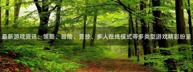 优贝娱乐2首页登录：最新游戏资讯：策略、冒险、竞技、多人在线