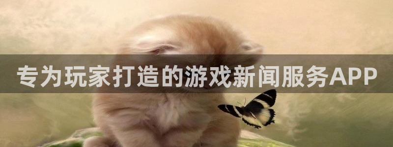 优贝娱乐app下载：专为玩家打造的游戏新闻服务APP