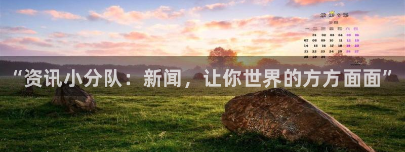 优贝娱乐官方登录网址：“资讯小分队：新闻，让你世界的方方面面