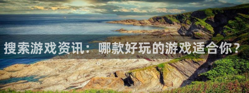 优贝娱乐官方注册登录：搜索游戏资讯：哪款好玩的游戏适合你？