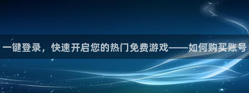 优贝娱乐4开户：一键登录，快速开启您的热门免费游戏——如何购