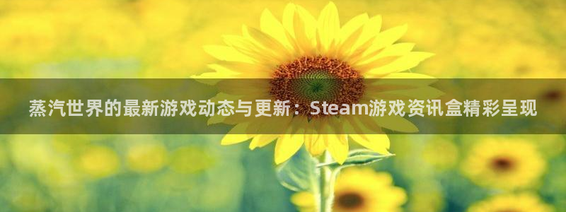 优贝娱乐线路测试：蒸汽世界的最新游戏动态与更新：Steam游