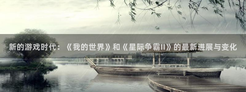 优贝娱乐平台登录入口：新的游戏时代：《我的世界》和《星际争霸