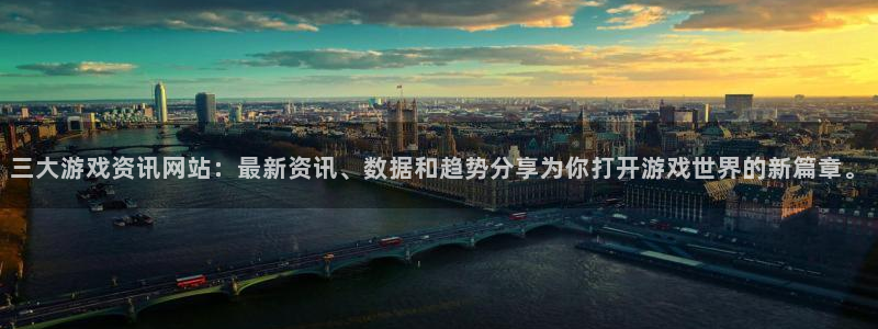 优贝娱乐平台登录线路：三大游戏资讯网站：最新资讯、数据和趋势