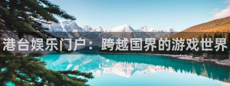 优贝娱乐下载链接：港台娱乐门户：跨越国界的游戏世界