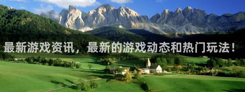 优贝娱乐平台登陆：最新游戏资讯，最新的游戏动态和热门玩法！