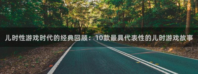 优贝娱乐4主管：儿时性游戏时代的经典回顾：10款最具代表性的
